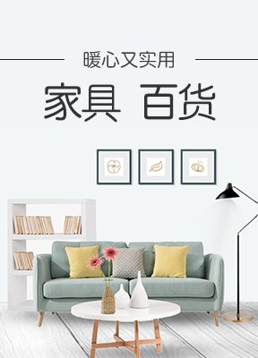 家居百货