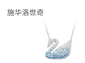 盛时网积分商城施华洛世奇