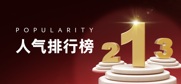 积分商城人气排行榜0611