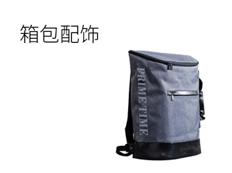 盛时网积分商城箱包配饰